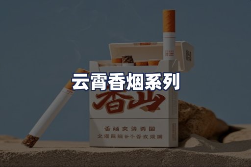 云霄香烟系列